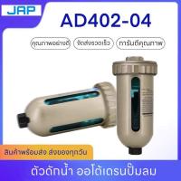 ราคา JAP AUTO DRAIN AD402 04 1 2 ออโตเดรน ตัวออโต้เดรน ถังลม ปั๊มลมออโต้เดรนปั๊มลม (20811902321)