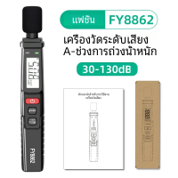 ราคา Mastfuyi เครื่องวัดระดับเสียงดิจิตอลเครื่องวัดระดับเสียงแบบมือถือ dB Meter A weighted 30 130dB เครื่องมือวัดเดซิเบลมอนิเตอร์ (21996127211)