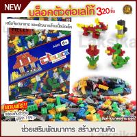 ราคา บล๊อคตัวต่อ 320 ชิ้น ตัวต่อเด็กเล่น ตัวต่อของเล่น บล๊อคตัวต่อ block puzzle พร้อมกล่องเก็บ ของเล่นเด็ก ของเล่นเสริมพัฒนาการ ตัวต่อเด็กเล่น ชุดตัวต่อเด็ก บอกตัวต่อ ฝึกสมาธิ สายตา พัฒนา IQ เสริมทักษะ ควา