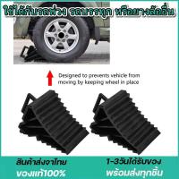 ราคา 1คู่ หมอนหนุนล้อ จับยาง หมอนรองล้อรถ ยางห้ามล้อ ยางหนุนล้อ ยางกันรถไหล กันรถไหล หนุนล้อ ยางหนุน (21788427330)