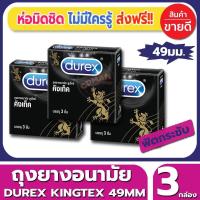 ราคา ถุงยางอนามัย Durex Kingtex Condom ถุงยาง ดูเร็กซ์ คิงเท็กซ์ ไซส์ขนาด 49 มม 3ชิ้น กล่อง จำนวน 3 กล่อง ผิวเรียบ ไซส์ขนาดคนเอเชีย กระชับทุกท่วงท่า (533876085)