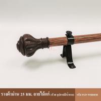 ราคา ราวแขวนผ้า รางลายไม้ รางแฟชั่นลายไม้ รางแฟชั่น รางม่าน รางแขวน รางผ้าม่าน ราง รางแขวนผ้า ราวแขวนผ้าม่าน ครบชุดพร้อมใช้งาน (3460824725)