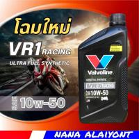 ราคา น้ำมันเครื่องมอเตอร์ไซค์ วาโวลีน Valvoline VR1 RACING OIL 4T 10W 50 ปริมาณ 1 ลิตร (10675432529)