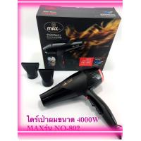 ราคา ไดร์เป่าผม MAX รุ่น Professional Hair Dryer 802 ขนาด 4000Watts (1487632855)