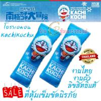 ราคา Doraemon ลายโดเรม่อน ที่หุ้เข็มขัดรถ หุ้มเบลท์ คาดเบลท์ ปลอกเข็มขัดนิรภัย งานไทย งานผ้าอย่างดีสวยงาม นุ่มสบายซักได้ใส่ได้ทุกรุ่น ราคาต่อคู่ (16415957896)