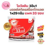 ราคา 1เเพค 33ซอง โอวัลติน 3อิน1 33 ซอง ช็อกโกแลตมอลต์ 29 กรัมx33ซอง Ovaltine 3in1 พร้อมส่ง GL (22307182143)