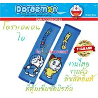ราคา Doraemon ลายโดเรม่อน ที่หุ้เข็มขัดรถ หุ้มเบลท์ คาดเบลท์ ปลอกเข็มขัดนิรภัย งานไทย งานผ้าอย่างดีสวยงาม นุ่มสบายซักได้ใส่ได้ทุกรุ่น ราคาต่อคู่ (16415957899)