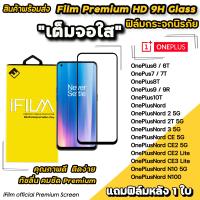 ราคา Hot iFilm ฟิล์มกระจก เต็มจอใส สำหรับ OnePlus Nord Nord2 NordCE3Lite NordCE2 NordN10 NordN100 OnePlus10T OnePlus9 OnePlus8T OnePlus7 OnePlus7T OnePlus6T OnePlus6 ฟิล์มoneplus ฟิล์มเต็มจอoneplus (190510