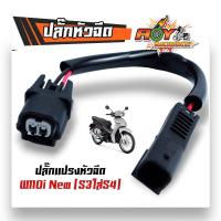 ราคา ปลั๊กแปรงเรือนลิ้นเร่ง ปลั๊กหัวฉีด ปลั๊กเซ็นเซอร์ WAVE110i เก่า WAVE110i New CBR PCX SCCOPY i CLICK110i ปลั๊กแปรงหัวฉีด (21495778874)