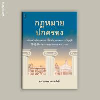 ราคา กฎหมายปกครองพร้อมคำอธิบายมาตราที่สำคัญของพระราชบัญญัติวิธีปฏิบัติราชการทางปกครอง พ ศ 2539 (21894450435)