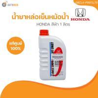 ราคา แท้ศูนย์ HONDA น้ำยาหล่อเย็นหม้อน้ำ HONDA สีฟ้า 1 ลิตร TYPE 2 08CLA P9911LT8 1 ชิ้น AUTOHUB (21812015841)