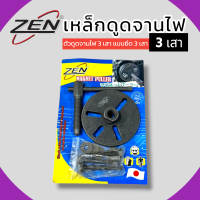 ราคา ZEN เหล็กดูดจานไฟ 3 เสา เหล็กดูดจานไฟ3ขา YAMAHA แบบยึด 3 เสา เหล็กดูดจานไฟ 3 ขา ตัวถอดล้อแม่เหล็กมอเตอร์ไซค์ ตัวดูดจานไฟ 3 เสา แบบยึด 3 เสา สินค้าพร้อมส่ง (21417875617)
