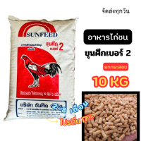 ราคา อาหารไก่ขุนศึก อาหารไก่ซันฟีด เบอร์ 1 2 3 ขนาด 10 kg พร้อมส่ง มีปลายทาง (22177774013)