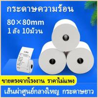 ราคา Thermal paper 80x80mm 65gsm receipt paper 50 roll a box (21980112109)
