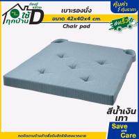 ราคา IKEA อิเกีย แผ่นรองนั่ง เบาะรองนั่ง เบาะรองเก้าอี้ นุ่มสบาย มีเทปคล้องกันเลื่อนหลุด saveandcare คุ้มค่าคุ้มราคา (19874277710)