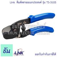 ราคา Link TS 3105 Cutter Tool For RG58 RG59 RG6 คีมตัดสายอเนกประสงค์ คีมตัด Cable Cutter คีมตัดสาย คีมตัดสายไฟ คีม ที่ตัดสายไฟ เครื่องมือระบบ CCTV ธันไฟฟ้า (21357163515)