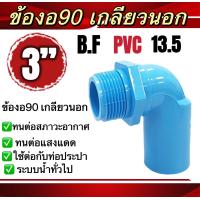 ราคา ข้องอ90เกลียวนอกBF ข้องอ90องศาเกลียวนอก 13 5 ขนาด1 1 2นิ้ว ขนาด3นิ้ว ใช้กับงานประปาทั่วไป (20438615647)
