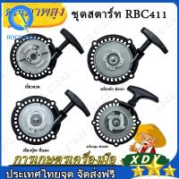 ราคา จัดส่งฟรี ชุดสตาร์ท ฝาสตาร์ท เครื่องตัดหญ้าสะพายบ่า รุ่น RBC411 อะไหล่เครื่องตัดหญ้า บาทลานดึงสตาร์ท411 ชุดสตาร์ทเครื่องตัดหญ้า รุ่น RBC 411 เขี้ยวบู๊ทเขี้ยวลวด4เขี้ยวดึงเบา 4เขี้ยวสูง อะไหล่เครื่องต