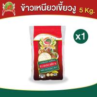 ราคา ข้าวเหนียวเขี้ยวงู ตราแตงโม ขนาด 5 กก (22256178906)
