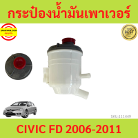 ราคา กระป๋องน้ำมันเพาเวอร์ Honda CIVIC FD 2006 2011 ซีวิค (17612276109)
