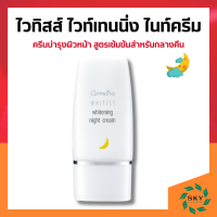 ราคา ไวทิสส์ ไวท์เทนนิ่ง ไนท์ครีม กิฟฟารีน ผิวหน้า สำหรับกลางคืน Whitiss Whitening Night Cream (21930480470)