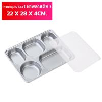 ราคา ถาดหลุมสำหรับใส่อาหาร ปลอดภัย ไม่มีสารปนเปื้อน มี 5 หลุม มีฝาปิด ทำความสะอาดง่าย (21829409895)