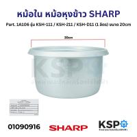 ราคา หม้อใน หม้อหุงข้าว SHARP ชาร์ป Part 1A106 รุ่น KSH 111 KSH 211 KSH D11 1 ลิตร ขนาด 20cm แท้ อะไหล่หม้อหุงข้าว (22192301866)
