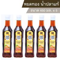 ราคา 5ขวด น้ำปลาแท้ หยดทอง ขนาด 650มล (22219606541)