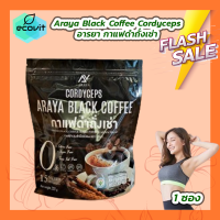 ราคา Araya Black Coffee Cordyceps อารยา กาแฟดำถั่งเช่า 15 ซอง 1 ถุง (22199613488)