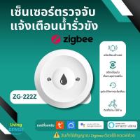 ราคา Tuya Zigbee Water Leak Sensor เซ็นเซอร์ตรวจจับน้ำรั่ว Zigbee ต้องใช้กับ Tuya Gateway ใช้กับแอพ TuyaSmart Smart Life (22257385901)