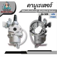 ราคา PT10 คาบู คาบูเรเตอร์ คาร์บูเรเตอร์ อย่างดี เลื่อยตัดไม้ เครื่องตัดหญ้า เลื่อยโซ่ ถังพ่นยา767 คาร์บูTL43TL52 3WF 411NB RBC (20850958515)