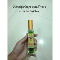 ราคา น้ำอบปรุงเจ้าคุณ น้ำอบ น้ำปรุง น้ำหอม ของแท้ 100 (21643190576)