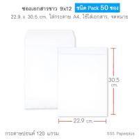 ราคา 555paperplus ซองเอกสาร No 9x12 แพ็ค50ซอง ซองเอกสารสีน้ำตาล ซองสีน้ำตาล ซอง A4 มี 3 ชนิด (15944318906)