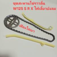 ราคา ชุดสะพานโซ่ราวลิ้น Wave125S 125R 125X Wave125i เวฟไฟเลี้ยวบังลม 2005 2010 สะพานโซ่ราวลิ้น125s เฟืองโซ่ราวลิ้น โซ่ราวลิ้น92L สะพานโซ่บน ล่าง เวฟ125 เฟืองไล่เบา (22281591358)