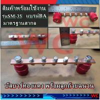 ราคา บาร์ทองแดง บาร์กราว SM บัสบาร์ทองแดง พร้อมลูกถ้วยฉนวน สำหรับทำนิวตรอนบาร์ และ กราวด์บาร์ (21318492579)