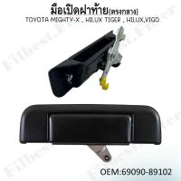 ราคา มือเปิดฝาท้าย ตัวกลาง Toyota Mighty X ไมตี้เอกซ์ Tiger D4D ไทเกอร์ ดีโฟร์ดี Vigo วีโก้ Vigo Champ วีโก้ แชมป์ 69090 89102 (22293727356)