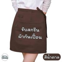 ราคา สกรีนผ้ากันเปื้อน สกรีนโลโก้ร้าน STN SHOP ลายตามแบบที่สั่ง ร้านอาหาร ร้านกาแฟ (21645105865)