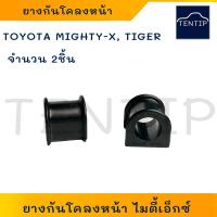 ราคา สกรูกันโคลงหน้า ยางกันโคลงหน้า TOYOTA TIGER MIGHTY X MTX แพ็คคู่ 2ชิ้น โตโยต้า ไทเกอร์ ไมตี้เอ็กซ์ ไมตี้ สกรูกันโคลง (22276302422)