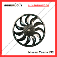 ราคา พัดลมหม้อน้ำ Nissan Teana J32 ปี 10 15 (22121530367)