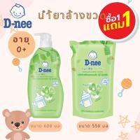 ราคา ซื้อ 1 ฟรี 1 D nee ดีนี่ น้ำยาล้างขวดนม ออร์แกนิค ขวดปั้ม 600 มล และ ถุงเติม 550 มล (22039469640)