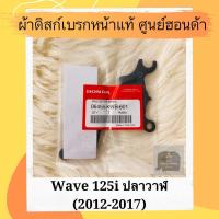 ราคา ผ้าดิสเบรคหน้าแท้ศูนย์ฮอนด้า Wave125i ปลาวาฬ 2012 2017 06455 KWB 601 ผ้าดิสก์เบรคหน้าแท้ อะไหล่แท้ (5610344818)