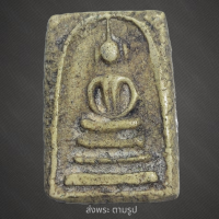 ราคา พระสมเด็จบางขุน พรหม พิมพ์ สังฆาฏิ พระเก่าโบราณ มีเม็ดแร่มวลสารผงพุทธคุณ ส่งพระตามภาพ ตรงปก (21759788160)