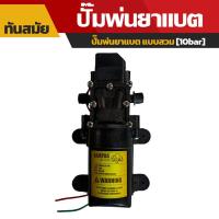 ราคา มอเตอร์ ปั๊มพ่นยาแบตเตอร์รี่ ตราแรด ปั๊มเดี่ยว10 บาร์ ปั๊มคู่14บาร์ ปั้มเครื่องพ่นยาเครื่องพ่นยา ปั๊มคู่ มอเตอร์ปั๊มคู่ ปั๊มแรงทนถึก (20220450066)
