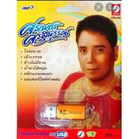 ราคา USB เพลง ศรเพชร ศรสุพรรณ ต้นฉบับเดิม (12267851482)