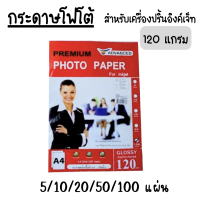 ราคา กระดาษโฟโต้ Photo Paper ขนาด A4 120 แกรม 180 แกรม เนื้อมันวาว กันน้ำ glossy paper กระดาษปริ้นรูป inkjet กระดาษอาร์ตมัน (22063663298)