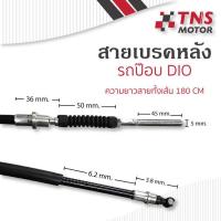 ราคา สายเบรคหลัง Dio ฮอนด้า ดิโอ้ รถป๊อบยี่ห้อ Yaguso สแตนเลส (7857685643)