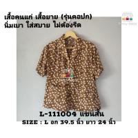 ราคา เสื้อคนแก่ เสื้อยาย เสื้อออกงาน เสื้อทำบุญ Size L คอปก รุ่นกระดุมหรู มีฟองน้ำรองไหล่ แขนสั้น แขนสามส่วน เสื้อผู้สูงอายุ เสื้อใส่สบาย (11665881377)