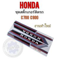 ราคา สติ๊กเกอร์c700 c900 ชุดสติ๊กเกอร์ c700 c900 ชุดสติ๊กเกอร์ honda c700 c900 (12097008211)
