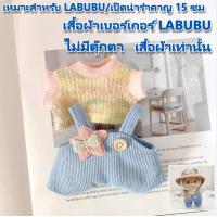 ราคา Labubu ชุดเสื้อผ้าตุ๊กตา ผ้าฝ้าย ขนาดมินิ 15 ซม สําหรับเด็กผู้หญิง ผลิตภัณฑ์ไม่มีตุ๊กตา กระโปรงห่านขาวใหญ่เบอร์เกอร์เสื้อผ้าหลายรูปแบบ (22237892555)