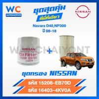 ราคา สินค้าชุด กรองน้ำมันเครื่อง กรองโซล่า NISSAN NAVARA นิสสัน นาวาร่า D40NP300 ปี 2008 2018 (22199329945)